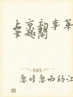 上京韵事华阙阙笔趣阁