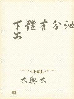 下体有分泌物流出