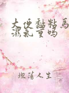 大便黏粘马桶是湿气重吗