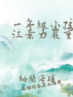 一年级小孩上课注意力严重不集中