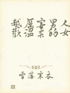 越厉害男人越喜欢温柔的女人