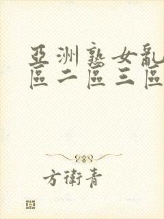 亚洲熟女乱色一区二区三区小说