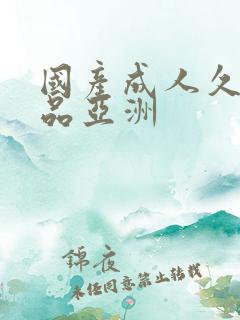 国产成人久久精品亚洲