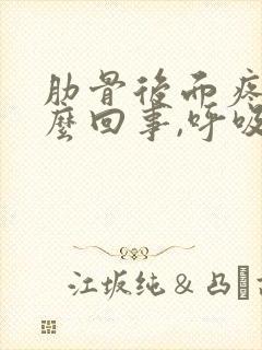 肋骨后面疼是怎么回事,呼吸都疼