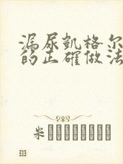 漏尿凯格尔运动的正确做法