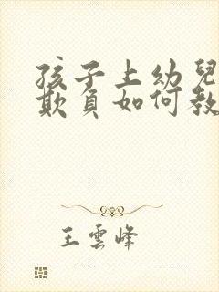 孩子上幼儿园被欺负如何教导他还手