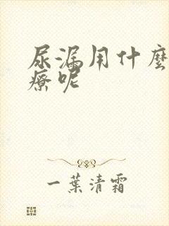 尿漏用什么药治疗呢