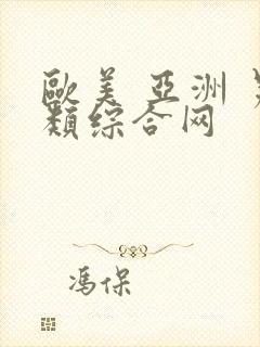 欧美 亚洲 另类综合网