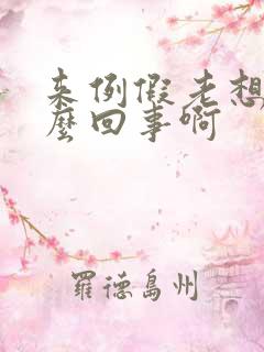 来例假老想尿怎么回事啊