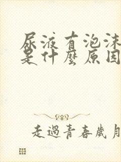 尿液有泡沫发黄是什么原因