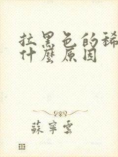 拉黑色的稀便是什么原因