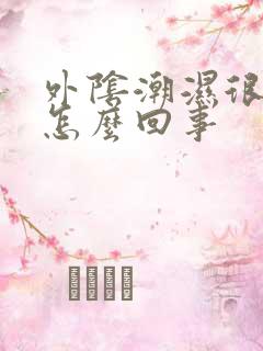 外阴潮湿很痒是怎么回事