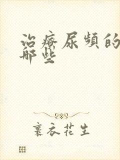 治疗尿频的药有哪些