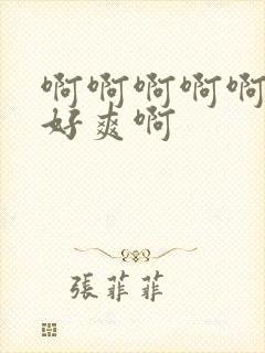 啊啊啊啊啊用力好爽啊