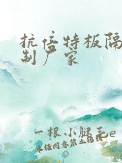 抗倍特板隔断定制厂家