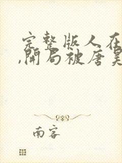 完整版人在斗罗,开局被唐昊抛弃