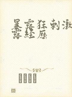 暴露狂刺激的暴露经历