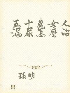 五十岁女人咳嗽漏尿怎么治疗