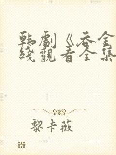 韩剧《吞金》在线观看全集