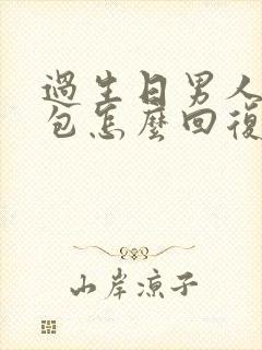 过生日男人发红包怎么回复