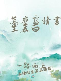 怎么写情书给男生表白