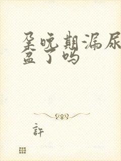 孕晚期漏尿是入盆了吗