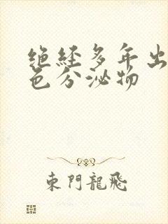 绝经多年出现黄色分泌物