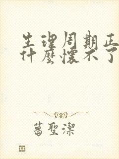 生理周期正常为什么怀不了孕