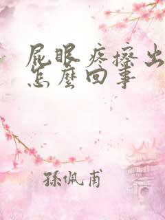 屁眼疼擦出血是怎么回事