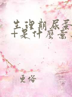 生理期尿蛋白1+是什么意思