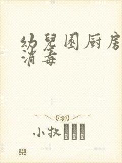 幼儿园厨房卫生消毒