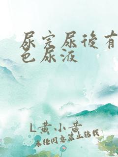 尿完尿后有点粉色尿液
