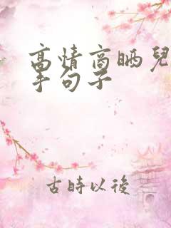 高情商晒儿子牵手句子