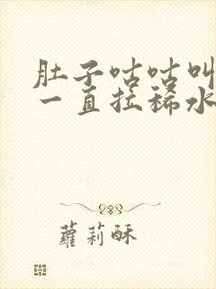 肚子咕咕叫胀气一直拉稀水