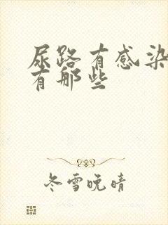 尿路有感染症状有那些