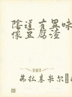 阴道有异味白带像豆腐渣