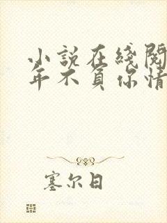 小说在线阅读流年不负你情深