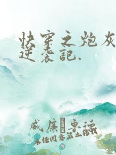 快穿之炮灰女配逆袭记.