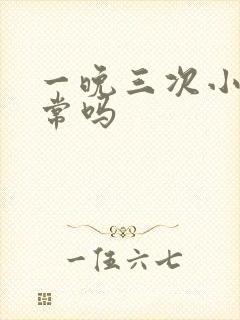 一晚三次小便正常吗