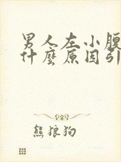 男人左小腹疼痛什么原因引起的