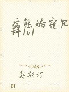 病态娇宠兄妹骨科1v1