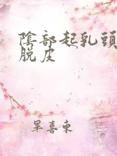 阴部起乳头状 脱皮