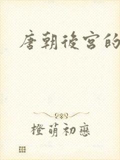 唐朝后宫的密秘