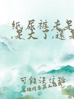 纸尿裤老是漏尿,是大了,还是小了