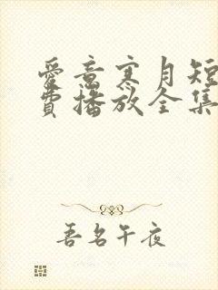 爱意寒月短剧免费播放全集