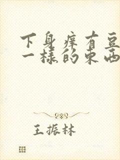 下身痒有豆腐渣一样的东西