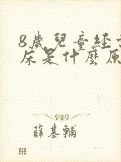 8岁儿童经常尿床是什么原因