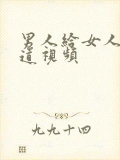 男人给女人舔阴道视频