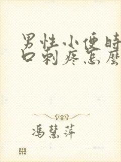 男性小便时尿道口刺疼怎么回事