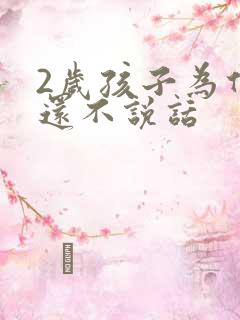 2岁孩子为什么还不说话